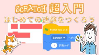 Scratch超入門！かんたんな迷路ゲームの作り方