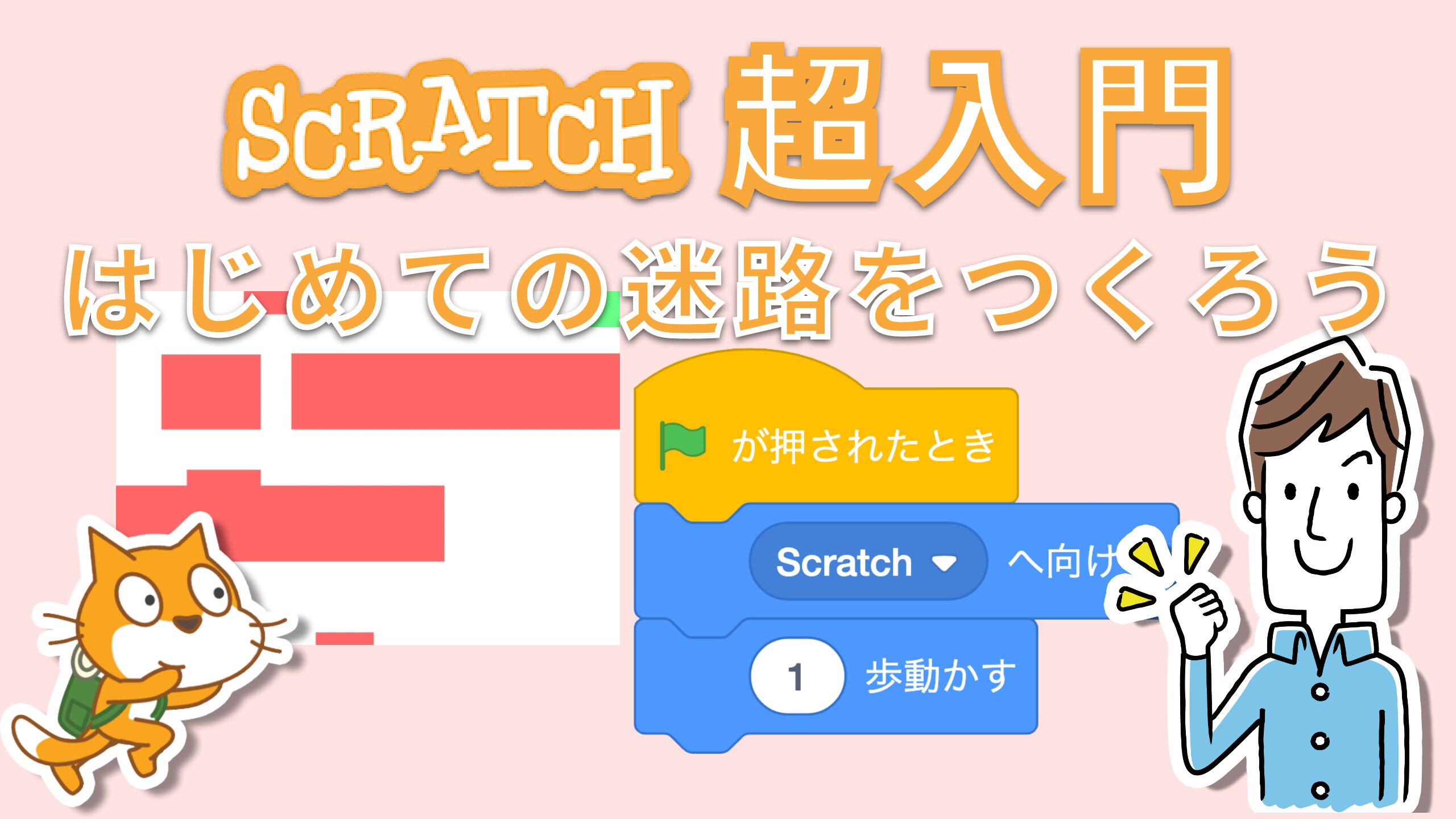 Scratch超入門！かんたんな迷路ゲームの作り方