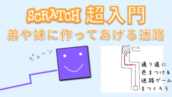 ペンを使った迷路の作り方｜はじめてのScratchにピッタリ