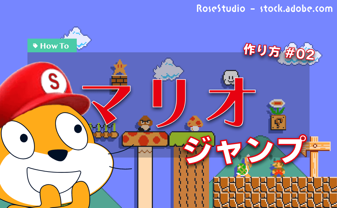 スクラッチでマリオのゲームを作る特大レッスン#02 ジャンプせよ