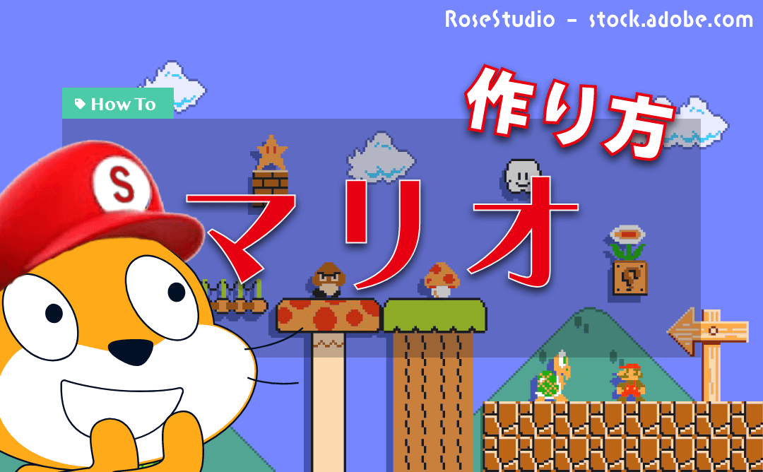 スクラッチでマリオのゲームを作る特大レッスン#01 横スクロールを制覇せよ