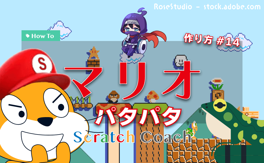 スクラッチでマリオのゲームを作る特大レッスン#14 迫りくるパタパタ①