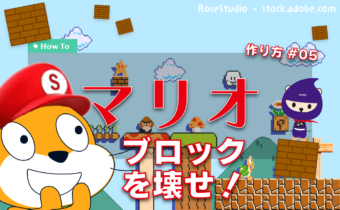 スクラッチでマリオのゲームを作る特大レッスン#05 ブロックを壊せ