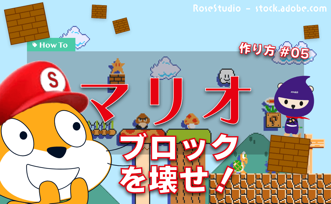 スクラッチでマリオのゲームを作る特大レッスン#05 ブロックを壊せ