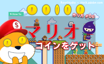 スクラッチでマリオのゲームを作る特大レッスン#06 コインをゲットせよ