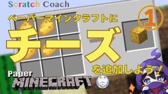 スクラッチでマイクラ風ゲームを作る① インゴットを追加する