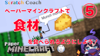 スクラッチでマイクラ風ゲームを作る⑤ 新食材を追加する