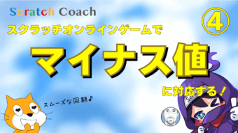 スクラッチでオンラインゲームを作る④ マイナスに対応する