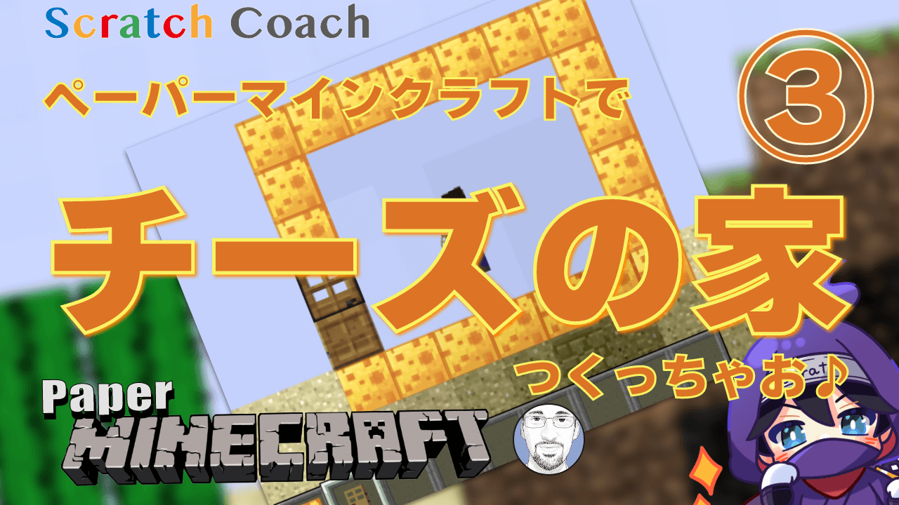 スクラッチでマイクラ風ゲームを作る③ 新ブロックを追加する