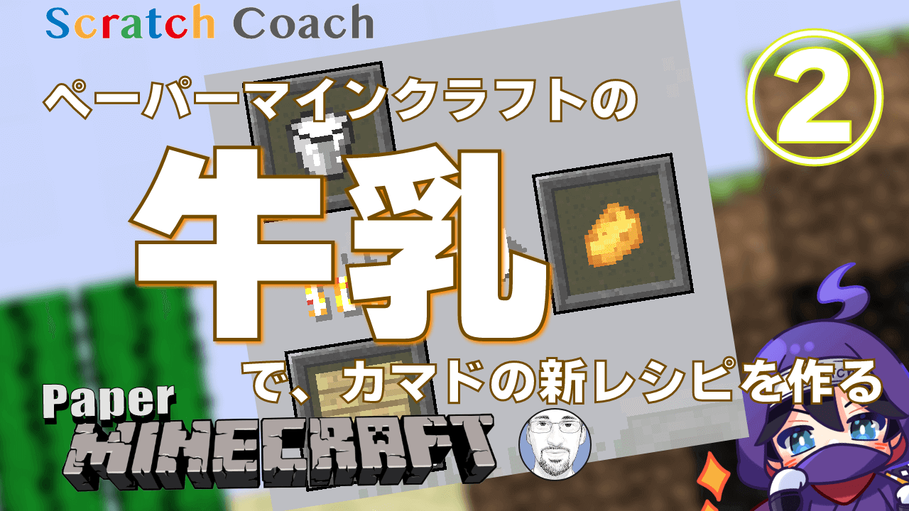 スクラッチでマイクラ風ゲームを作る② かまどのレシピを追加する