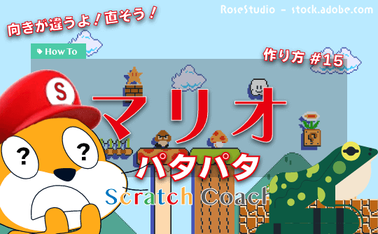 スクラッチでマリオのゲームを作る特大レッスン#15 バグるパタパタ②