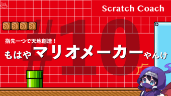 スクラッチでマリオっぽいスクロールゲームを作る上級技⑩　もはやマリオメーカーっす