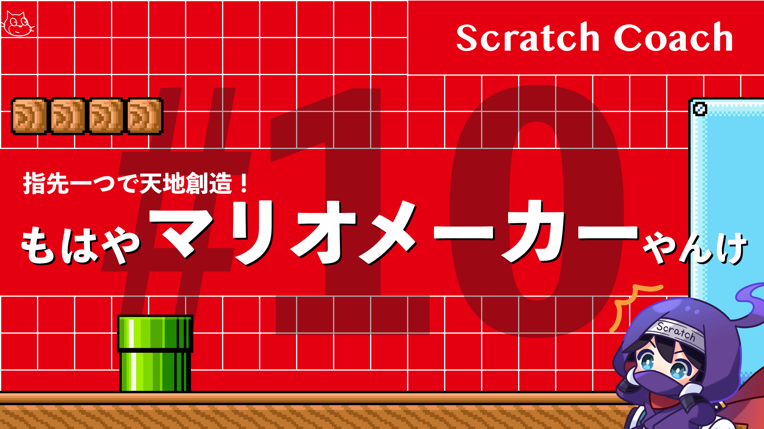 スクラッチでマリオっぽいスクロールゲームを作る上級技⑩　もはやマリオメーカーっす