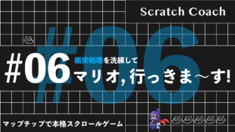 スクラッチでマリオっぽいスクロールゲームを作る上級技⑥　華麗なるジャンプにうっとり