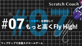 スクラッチでマリオっぽいスクロールゲームを作る上級技⑦ 気持ちに応えてハイジャンプ！