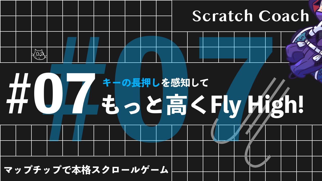 スクラッチでマリオっぽいスクロールゲームを作る上級技⑦ 気持ちに応えてハイジャンプ！