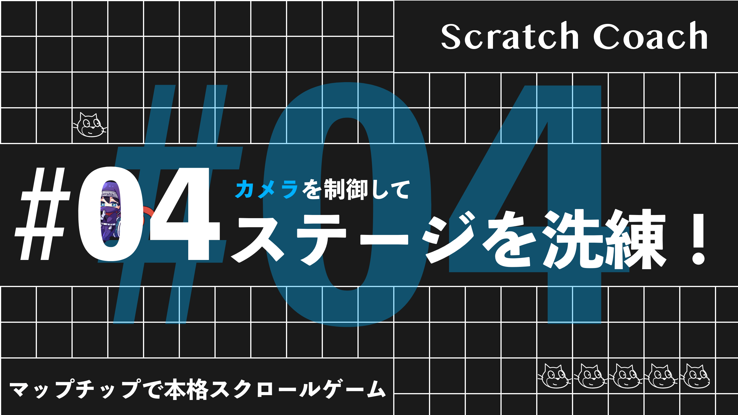 スクラッチでマリオっぽいスクロールゲームを作る上級技④　わぉ！プロっぽいステージになったぞ！