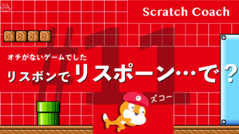 スクラッチでマリオっぽいスクロールゲームを作る上級技⑪　オチない！？そんなバナナ！