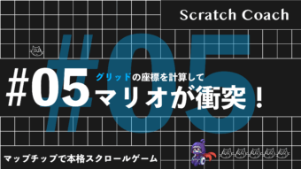 スクラッチでマリオっぽいスクロールゲームを作る上級技⑤　痛て！ブロックにぶつかった……らしい！？