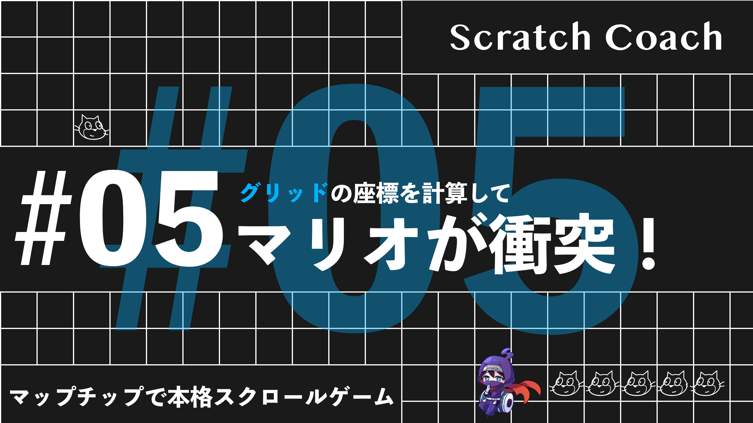 スクラッチでマリオっぽいスクロールゲームを作る上級技⑤　痛て！ブロックにぶつかった……らしい！？