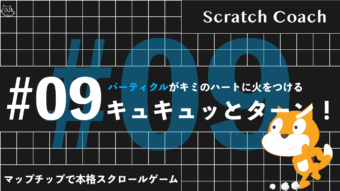 スクラッチでマリオっぽいスクロールゲームを作る上級技⑨　キュキュッとターンでケムリぶわぁ！