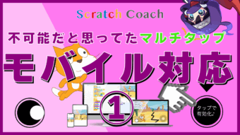 スクラッチのモバイル対応① 不可能とされていたマルチタップを実現してタブレット勢からもハートをもらおう！