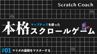 スクラッチでマリオっぽいスクロールゲームを作る上級技①　マップチップでゲームを熱くするプロの技