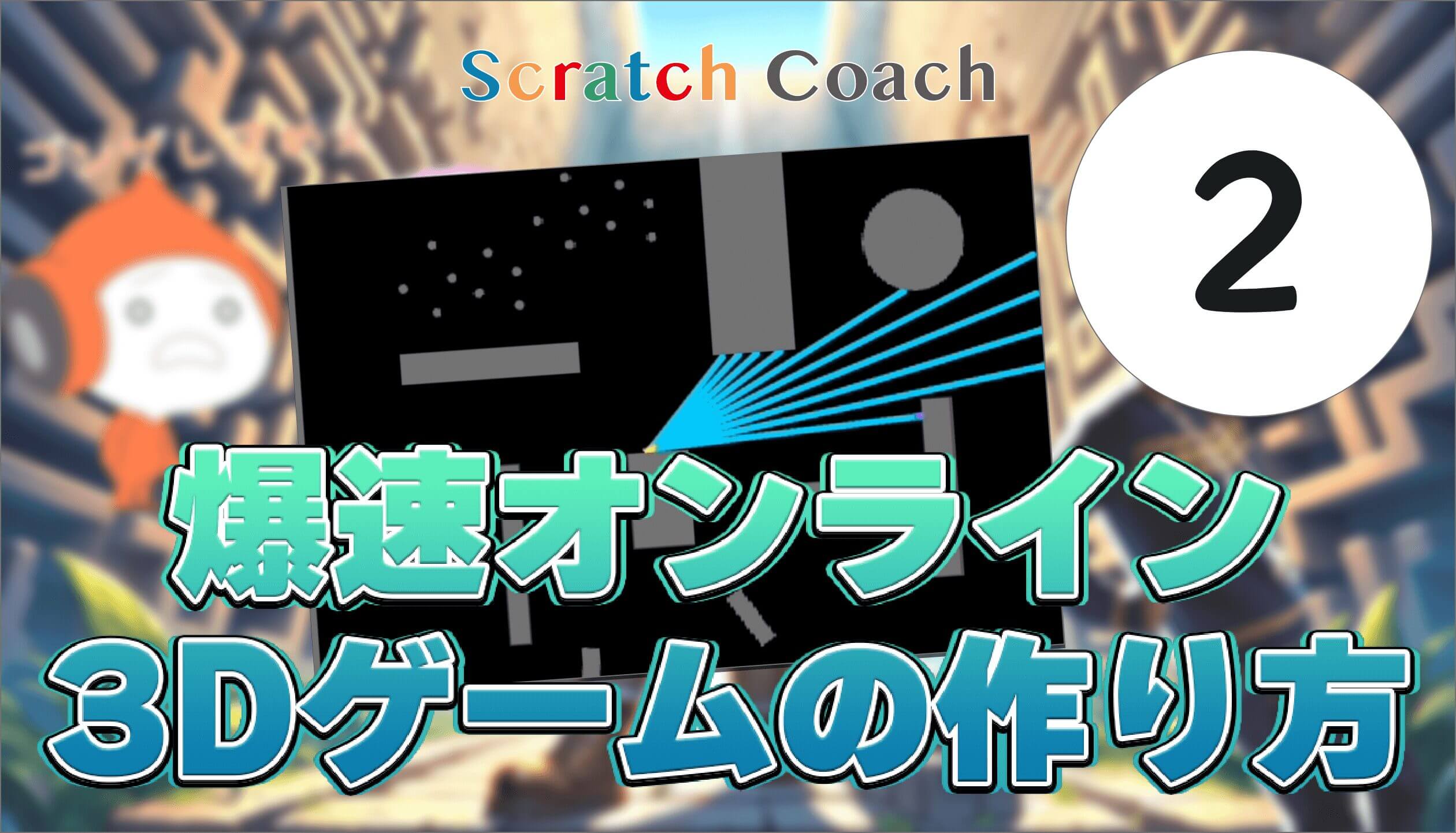 さっそく3D迷宮に突入だ！爆速オンライン3Dゲームの作り方②