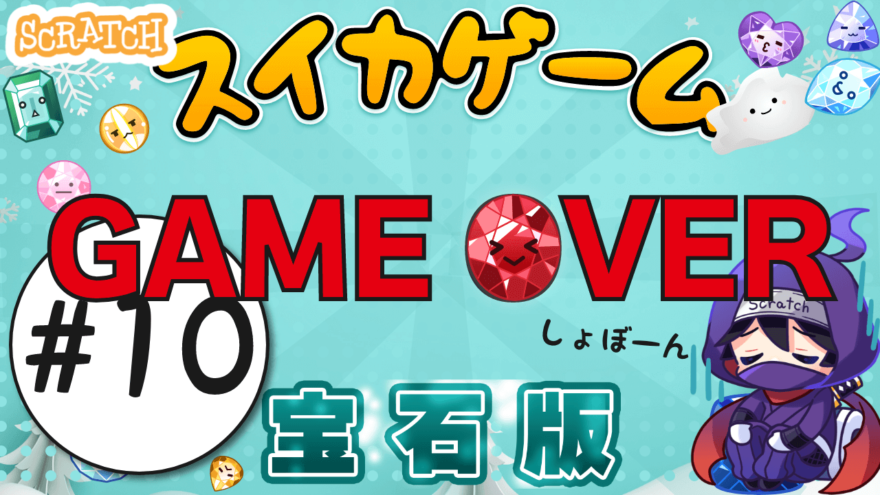 え？ゲームオーバーを作ってたらヤバいバグ出たｗ｜スイカゲーム⑩