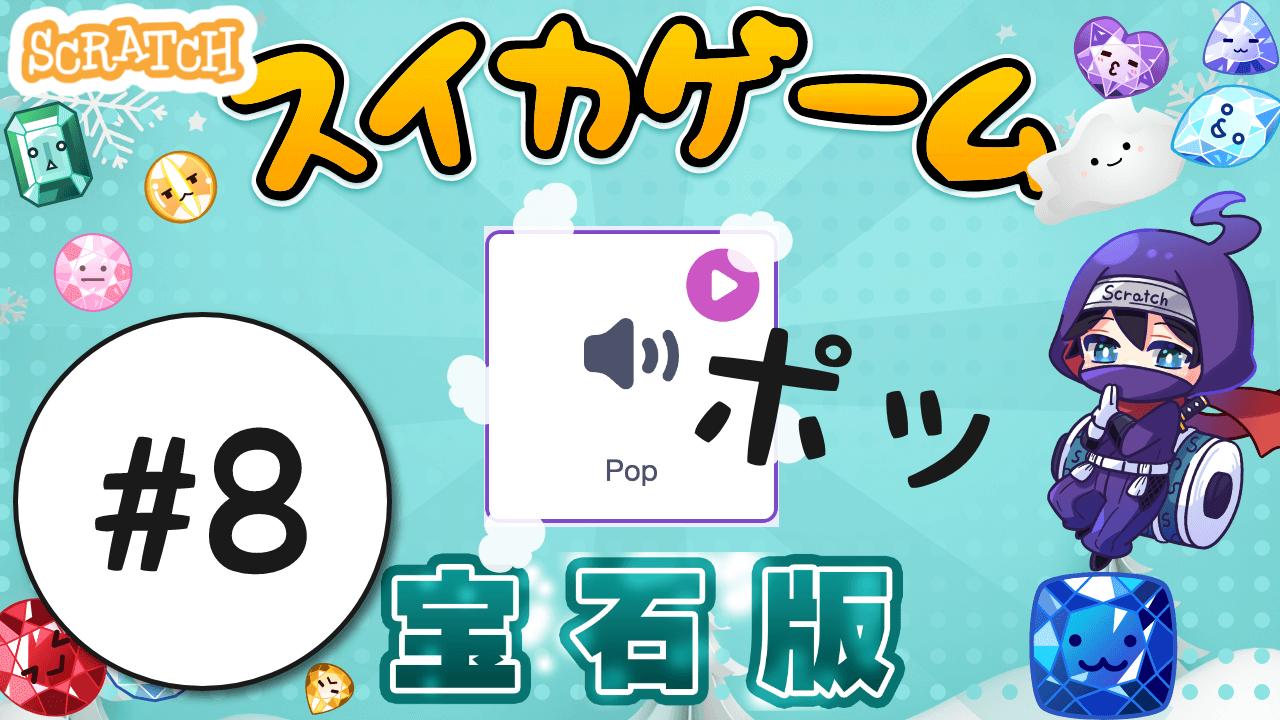 ポッ！幸せ（進化）の音が聞こえる｜スイカゲーム⑧