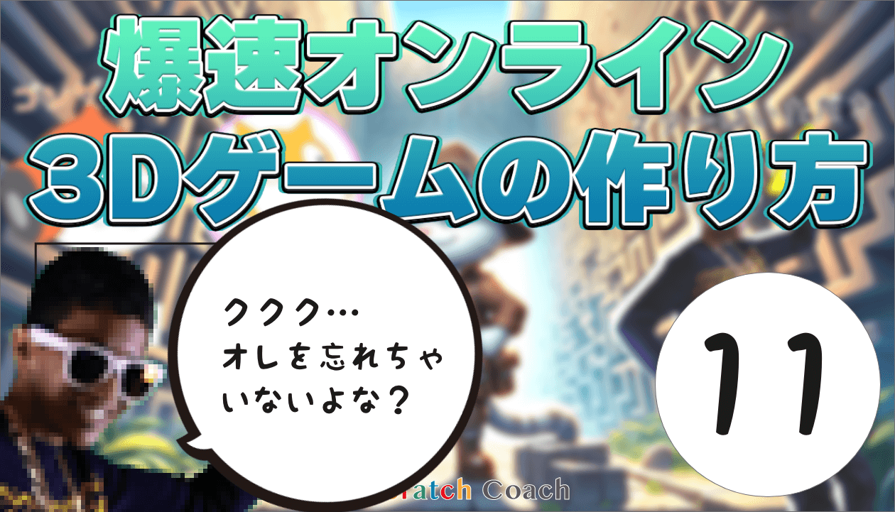 敵がプレイヤーに襲いかかる！ギャ〜！（爆速オンライン3Dゲームの作り方 #11）