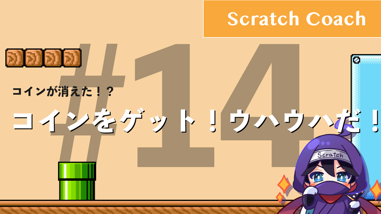 スクラッチでマリオっぽいスクロールゲームを作る上級技⑭　コインをゲットだぜ