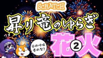 図案のとおりに花火を打ち上げろ！花火のピューンの部分って昇り龍っていうらしい。かっこよすぎだろ②（全2回）