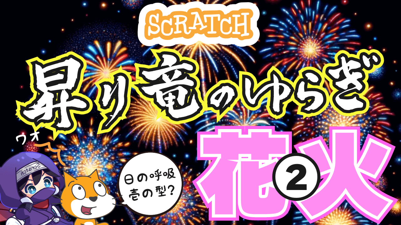 図案のとおりに花火を打ち上げろ！花火のピューンの部分って昇り龍っていうらしい。かっこよすぎだろ②（全2回）