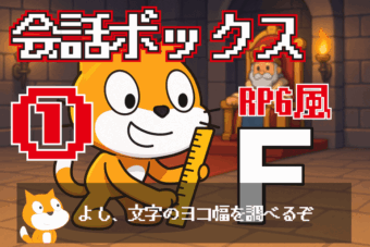 RPGっぽい会話ボックスの作り方（動く文字）①