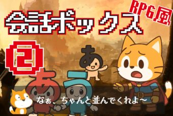 RPGっぽい会話ボックスの作り方 ②（特別追加あり）