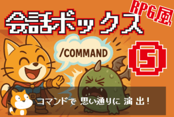 RPGっぽい会話ボックスの作り方⑤