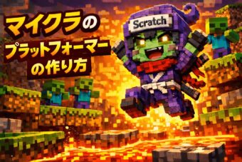 マイクラの「ゾンビお家に帰ろう」プラットフォーマーの作り方 #2