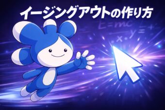 じわっと近づくイージング術