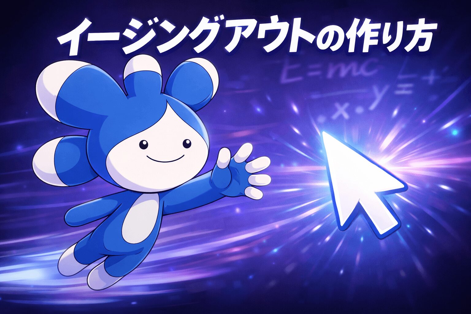 じわっと近づくイージング術