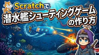 #029 潜水艦大作戦！魚雷で敵を撃沈せよ