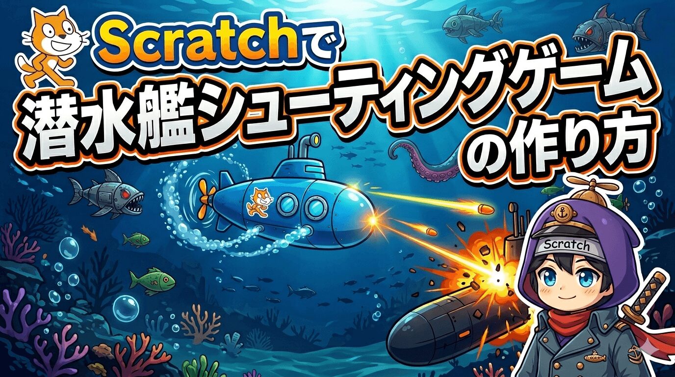#029 潜水艦大作戦！魚雷で敵を撃沈せよ
