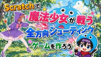 #028 全方向シューティングゲームの作り方｜消えないスライムに挑む魔法少女バトル