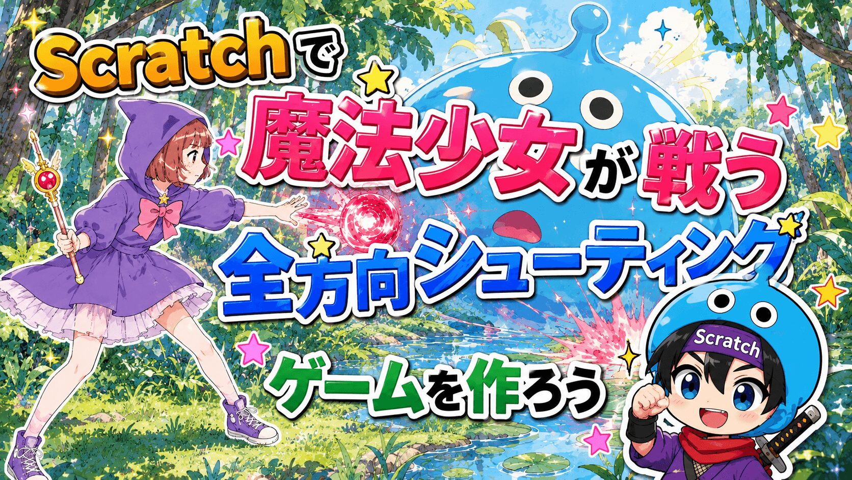 #028 全方向シューティングゲームの作り方｜消えないスライムに挑む魔法少女バトル