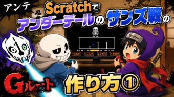 アンダーテール「サンズ戦」の作り方①