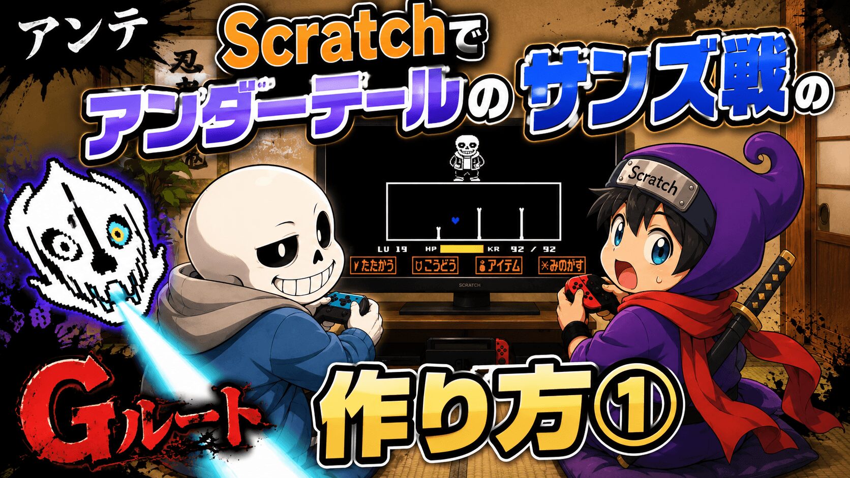 アンダーテール「サンズ戦」の作り方①